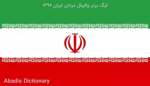 لیگ برتر والیبال مردان ایران ۱۳۹۶